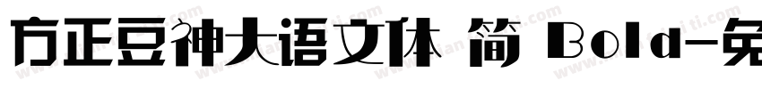 方正豆神大语文体 简 Bold字体转换